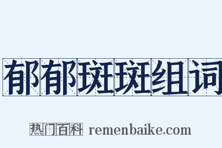 郁郁斑斑组词是什么意思的图片